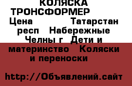 КОЛЯСКА-ТРОНСФОРМЕР LEX 2 › Цена ­ 2 200 - Татарстан респ., Набережные Челны г. Дети и материнство » Коляски и переноски   